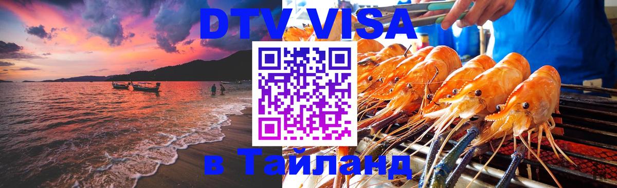 Сколько стоит DTV виза — актуальные цены, оформление даже без документов - Хуа-Хин  03.10.2025 