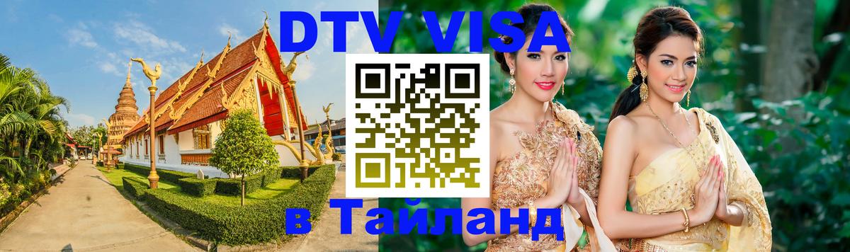 DTV (ДТВ) visa Таиланд Хуа-Хин 