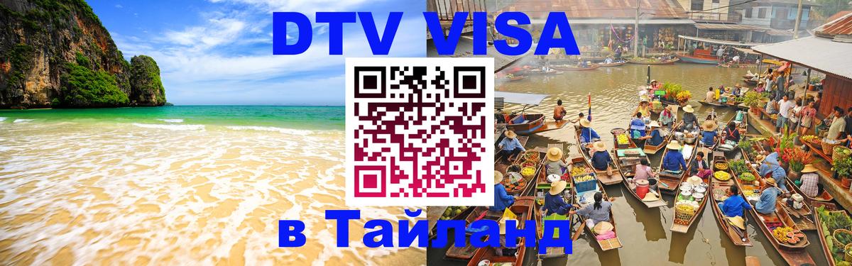 Visa в Таиланд 